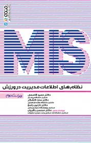 کتاب نظام های اطلاعات مدیریت در ورزش (MIS) اثر حمید قاسمی نشر انتشارات حتمی
