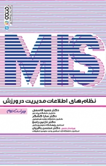 نظام های اطلاعات مدیریت در ورزش (MIS)