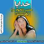 خدایا همسر دلخواه مرا بفرست!