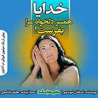 کتاب خدایا همسر دلخواه مرا بفرست! نشر انتشارات مسیر سبز - نسخه صوتی 