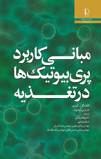 مبانی کاربرد پری بیوتیک ها در تغذیه
