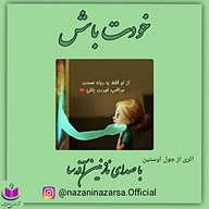 کتاب خودت باش نشر آذرسا - نسخه صوتی 