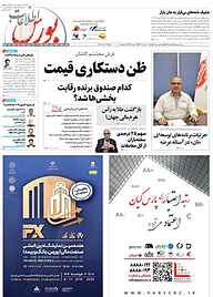 کتاب هفته نامه اطلاعات بورس شماره 592 نشریه اطلاعات بورس -  