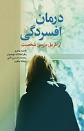 درمان افسردگی از طریق بررسی شخصیت