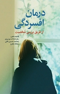 کتاب درمان افسردگی از طریق بررسی شخصیت نشر اندیشه صعود   