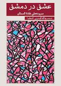 عشق در دمشق