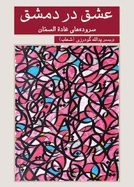 کتاب رایگان عشق در دمشق غاده السمان نشر گویا