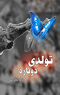 تولدی دوباره