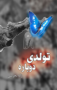 کتاب تولدی دوباره نشر انتشارات نسل روشن   