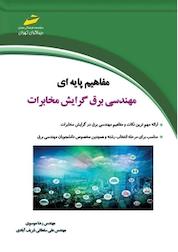 کتاب مفاهیم پایه ای مهندسی برق گرایش مخابرات اثر رضا موسوی نشر موسسه فرهنگی هنری دیباگران تهران