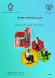 کتاب تندرستی هوشمندانه در محیط کار (مشاغل اداری یا دفتری)  -  رایگان