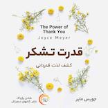 قدرت تشکر
