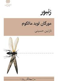 کتاب زنبور مورگان لوید مالکوم نشر قطره