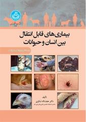 بیماری های قابل انتقال بین انسان و حیوانات