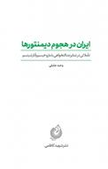 ایران در هجوم دیمنتورها