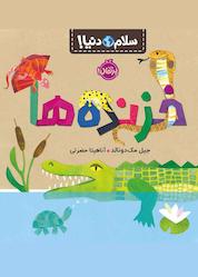 کتاب خزنده ها اثر جیل مک دونالد نشر پرتقال