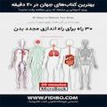 30 راه برای راه اندازی مجدد بدن
