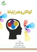 کودکان و هنر ارتباط