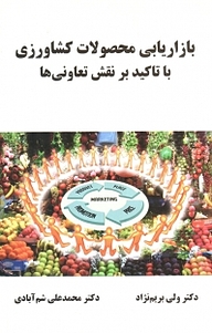 کتاب بازاریابی محصولات کشاورزی با تأکید بر نقش تعاونی ها نشر آذربرزین   