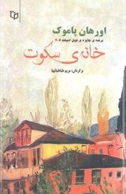 کتاب خانه سکوت اثر اورهان پاموک نشر انتشارات پوینده