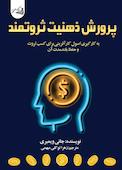 پرورش ذهنیت ثروتمند