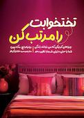تختخوابت را مرتب کن