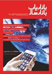 ماهنامه بازاریاب بازارساز شماره 28