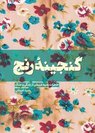 کتاب گنجینۀ رنج اثر رضیه غبیشی نشر انتشارات شهید کاظمی