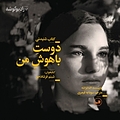 دوست باهوش من