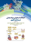 اختلالات استخوان و مواد معدنی در بیماران کلیوی