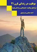 موفقیت در زندگی قرن ۲۱