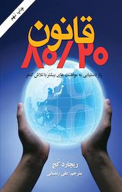 کتاب قانون هشتاد / بیست اثر ریچارد کخ نشر هومیس