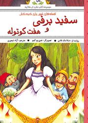 کتاب افسانه های پندآموز برای کودکان سفید برفی و هفت کوتوله اثر دیانا مک فادن نشر انتشارات طلایه