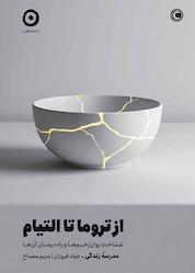 کتاب از تروما تا التیام اثر موسسه مدرسه زندگی نشر مون