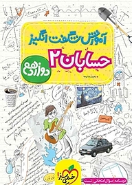 کتاب آموزش شگفت انگیز حسابان 2  دوازدهم نشر انتشارات خیلی سبز   