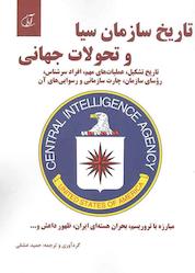 کتاب تاریخ سازمان سیا و تحولات جهانی اثر حمید عشقی نشر موسسه فرهنگی آرمان رشد