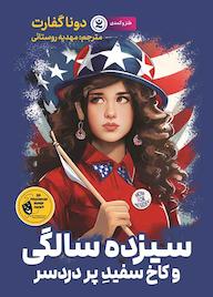 کتاب سیزده سالگی و کاخ سفید پر دردسر دونا گفارت نشر نگاه آشنا