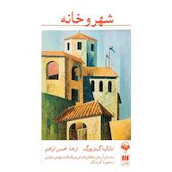 کتاب صوتی شهر و خانه ناتالیا گینزبورگ آوانامه