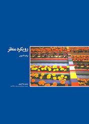 کتاب رویکرد منظر اثر برنارد لاسوس نشر پژوهشکده نظر