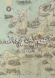 کتاب اطلس رمان اروپایی (1800-1900) اثر فرانکو مورتی نشر انتشارات سمت