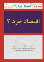 کتاب اقتصاد خرد 2 اثر محمدشریف کریمی نشر نور علم