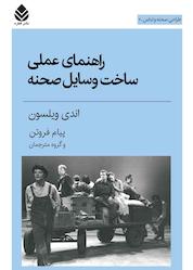 کتاب راهنمای عملی ساخت وسایل صحنه جلد 6 اثر اندی ویلسون نشر قطره