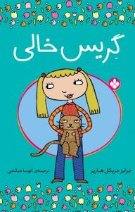 کتاب گریس خالی چرایز مریکل هارپر نشر پنجره