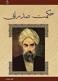 کتاب حکمت صدرایی نشر آبارون   