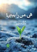 هی، من را ببین!