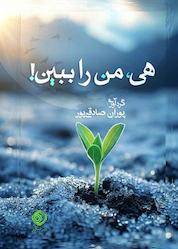 کتاب هی، من را ببین! اثر پوران صادقیپور نشر شبگیر