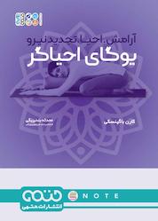 کتاب یوگای احیاگر اثر کارن باگینسکی نشر انتشارات حتمی