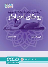 کتاب یوگای احیاگر اثر کارن باگینسکی نشر انتشارات حتمی
