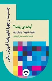 کتاب جنسیت و چهره تغییریافته آموزش عالی آینده ای زنانه؟ اثر کارول لیتوود نشر پژوهشکده مطالعات فرهنگی و اجتماعی