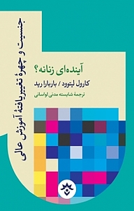 کتاب  جنسیت و چهره تغییریافته آموزش عالی آینده ای زنانه؟ نشر پژوهشکده مطالعات فرهنگی و اجتماعی